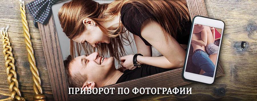 Сильный приворот по фотографии | Иволгинск