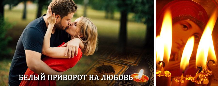 Приворот в домашних условиях на мужчину в Иволгинске