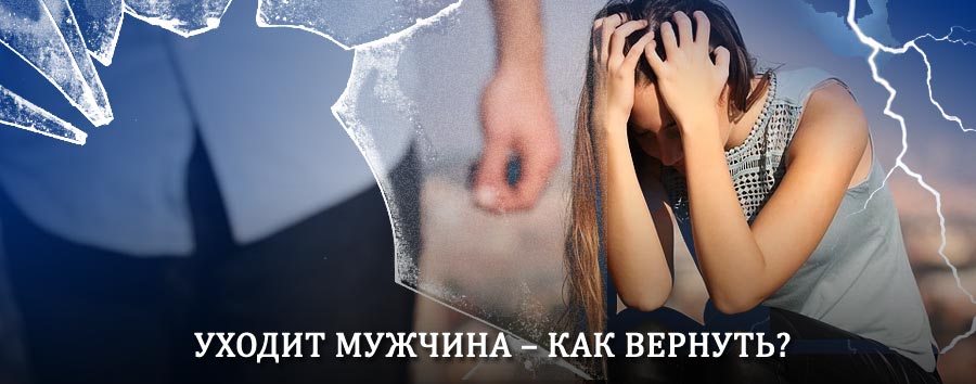Как вернуть мужа в семью – действенный способ от гадалки в Иволгинске