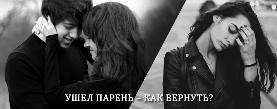 Как вернуть парня после расставания – действенный приворот от гадалки в Иволгинске